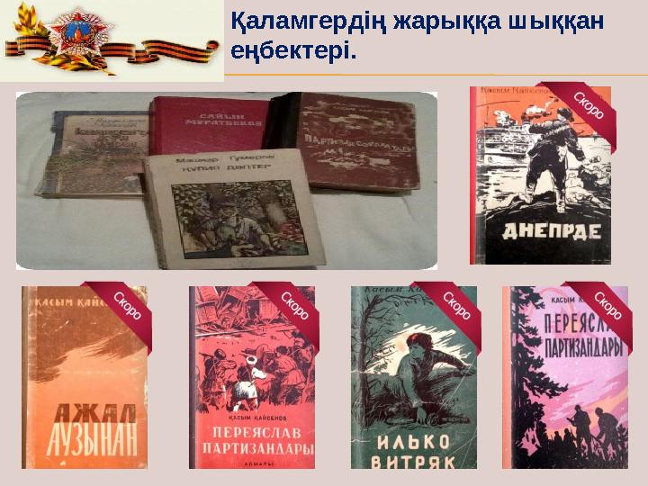 Жау тылындағы бала повесі. К.Кайсенов в тылу врага. Қасым Қайсенов презентация. Книги Касыма Кайсенова. Мальчик в тылу врага Касым Кайсенов.