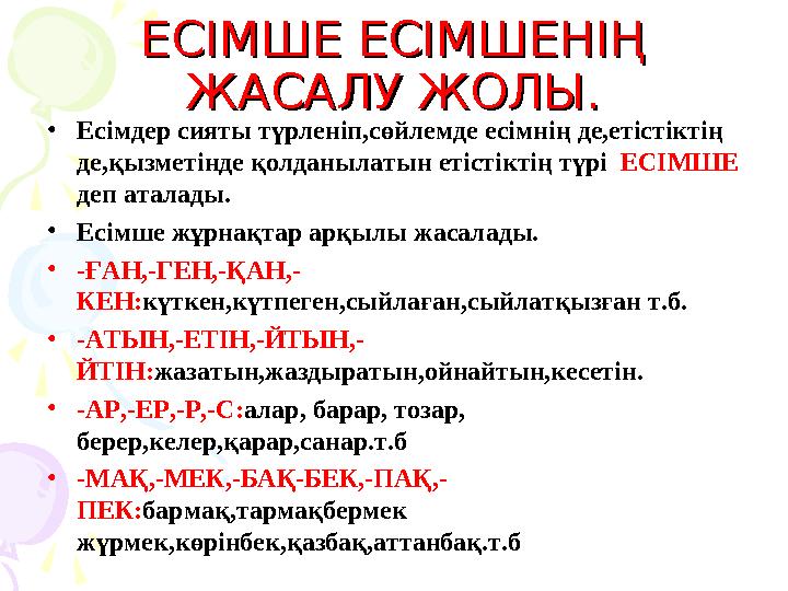 ЕСІМШЕ ЕСІМШЕНІҢ ЕСІМШЕ ЕСІМШЕНІҢ ЖАСАЛУ ЖОЛЫ.ЖАСАЛУ ЖОЛЫ. •Есімдер сияты түрленіп,сөйлемде есімнің де,етістіктің де,қызмет ЕСІМШЕ ЕСІМШЕНІҢ ЕСІМШЕ ЕСІМШЕНІҢ ЖАСАЛУ ЖОЛЫ.ЖАСАЛУ ЖОЛЫ. •Есімдер сияты түрленіп,сөйлемде есімнің де,етістіктің де,қызмет
