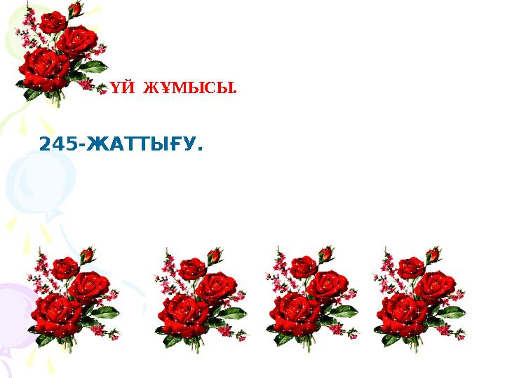 ҮЙ ЖҰМЫСЫ. 245-ЖАТТЫҒУ. ҮЙ ЖҰМЫСЫ. 245-ЖАТТЫҒУ.