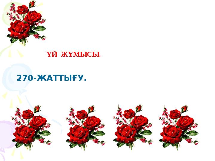 ҮЙ ЖҰМЫСЫ. 270-ЖАТТЫҒУ.