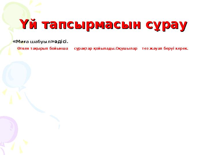 Үй тапсырмасын сұрауҮй тапсырмасын сұрау «Миға шабуыл»әдісі. Өткен тақырып бойынша сұрақтар қойылады.Оқушылар тез