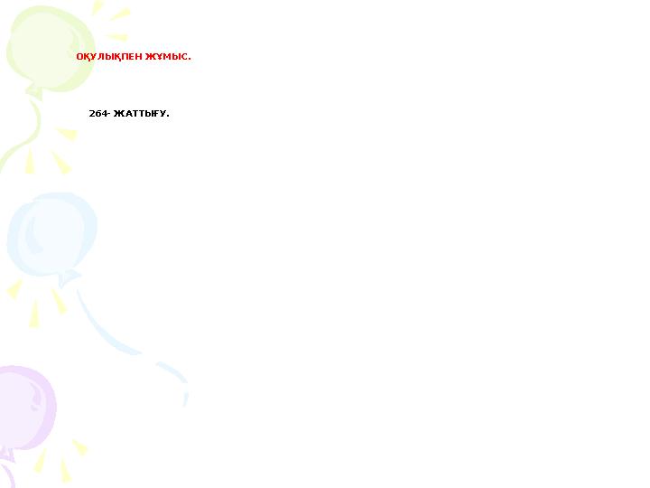 ОҚУЛЫҚПЕН ЖҰМЫС. 264- ЖАТТЫҒУ.