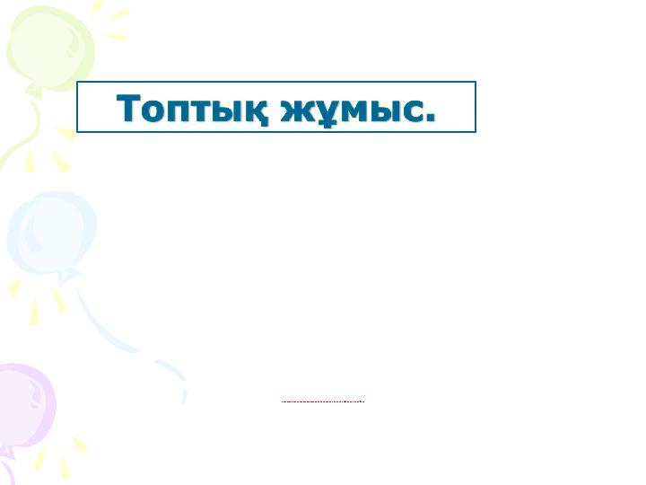 Құрамын а к ө се м ше жұрн ағын қ о са о тырып ә р т о п тө рт сө йле мн е н қ ұрайд ы.