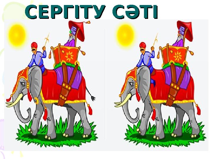 СЕРГІТУ СӘТІСЕРГІТУ СӘТІ « » әдісі.