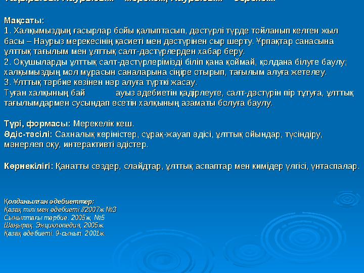 Тақырыбы: Наурызым – мерекем, Наурызым – берекем.Тақырыбы: Наурызым – мерекем, Наурызым – берекем. Мақсаты:Мақсаты: 1. Халқымызд