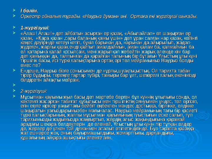  І бөлім.І бөлім.  Оркестр ойналып тұрады. «Наурыз думан» әні. Ортаға екі жүргізуші шығады.Оркестр ойналып тұрады. «Наурыз ду