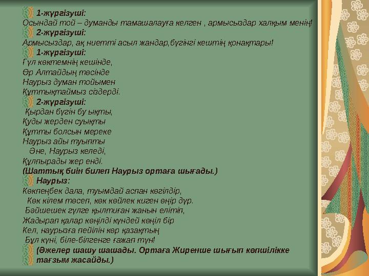 1-жүргізуші: Осындай той – думанды тамашалауға келген , армысыздар халқым менің! 2-жүргізуші: Армысыздар, ақ ниетті асыл жандар,
