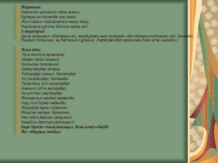 Жиренше: Көргенге қуанасың таза ауаны, Құлаққа естілгенде жаз әуені Жыл сайын тойланатын мәңгі бақи, Наурызым құтты болсын қаза