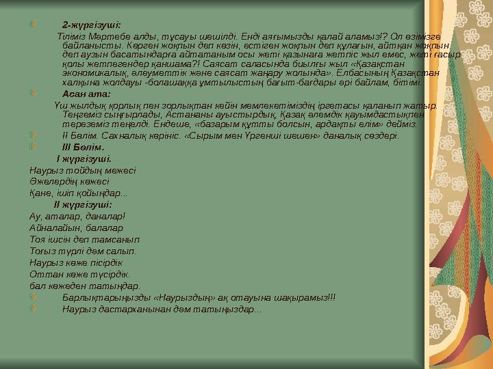 2-жүргізуші: Тіліміз Мәртебе алды, тұсауы шешілді. Енді аяғымызды қалай аламыз!? Ол өзімізге байланысты. Көрген жоқпы