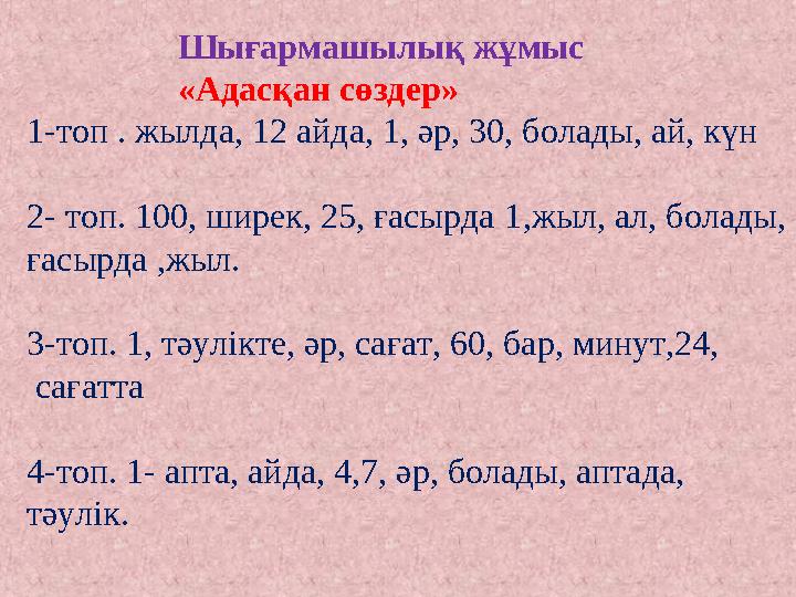 Шығармашылық жұмыс «Адасқан сөздер» 1-топ . жылда, 12 айда, 1, әр, 30, болады, ай, күн 2- т