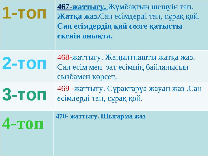 1-топ 467-жаттығу. Жұмбақтың шешуін тап. Жатқа жаз.Сан есімдерді тап, сұрақ қой. Сан есімдердің қай сөзге қатысты екенін анық