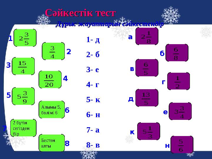 Сәйкестік тестСәйкестік тест Дұрыс жауаптарын сәйкестендірДұрыс жауаптарын сәйкестендір 5 3 2 4 3 4 15 20 10 9 3 5 8 6 4 3 3 5 1