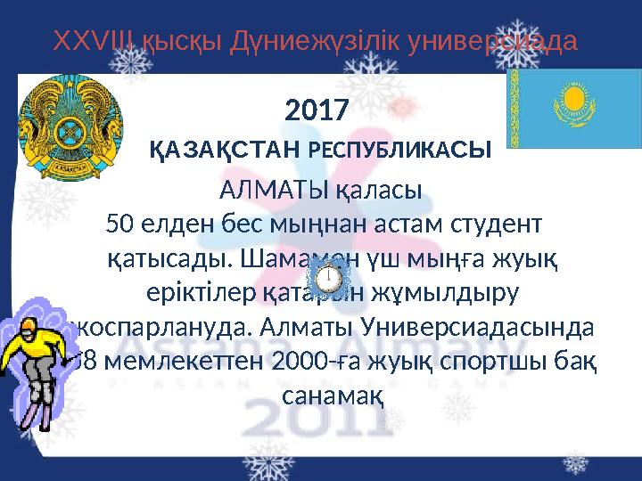 2017 ҚАЗАҚСТАН РЕСПУБЛИКАСЫ АЛМАТЫ қаласы 50 елден бес мыңнан астам студент қатысады. Шамамен үш мыңға жуық еріктілер қатар