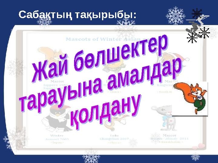 Сабақтың тақырыбы: