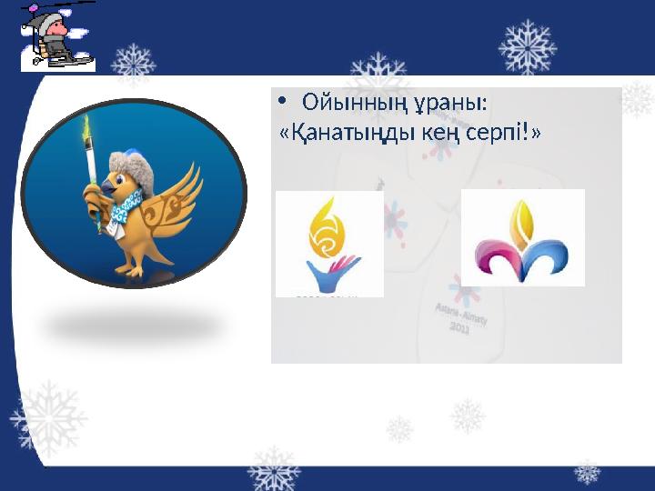 •Ойынның ұраны: «Қанатыңды кең серпі!»