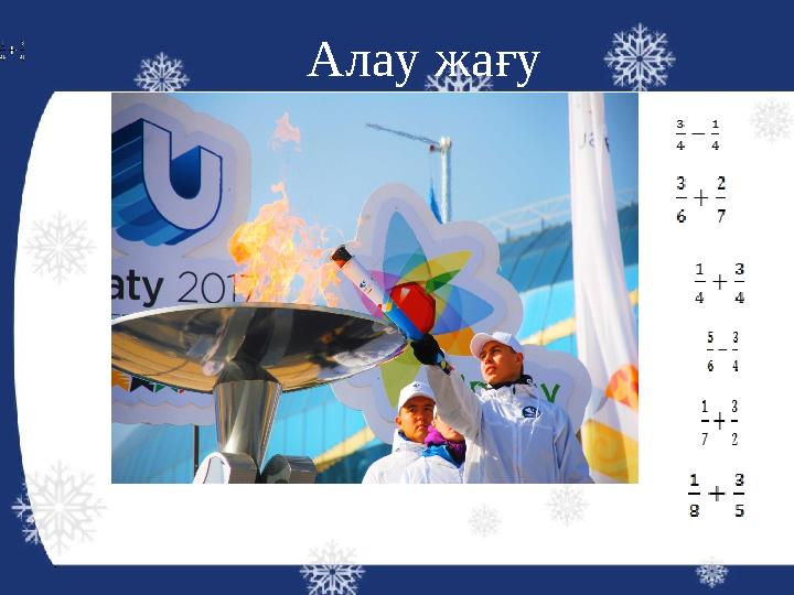 Алау жағу