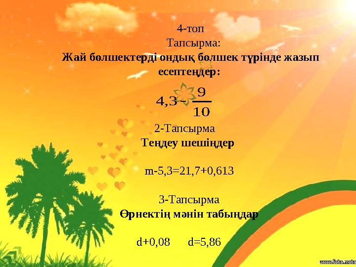 4-топ Тапсырма: Жай бөлшектерді ондық бөлшек түрінде жазып есептеңдер: 2-Тапсырма Те