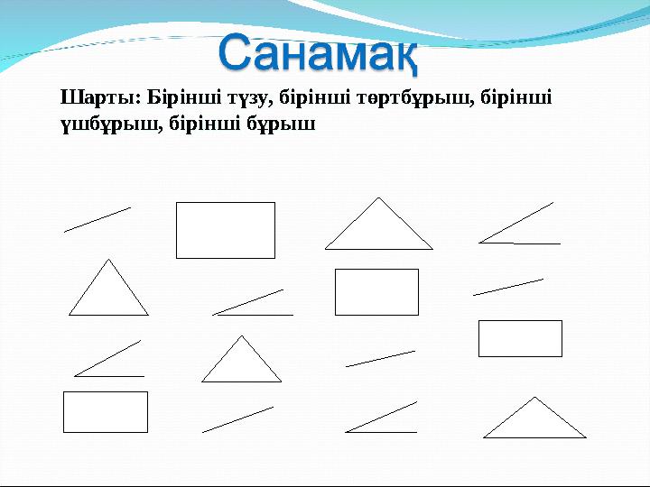 Шарты: Бірінші түзу, бірінші төртбұрыш, бірінші үшбұрыш, бірінші бұрыш Шарты: Бірінші түзу, бірінші төртбұрыш, бірінші үшбұрыш