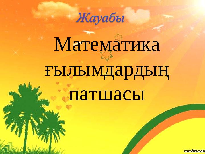 Математика ғылымдардың патшасы