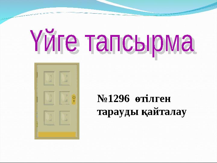№1296 өтілген тарауды қайталау