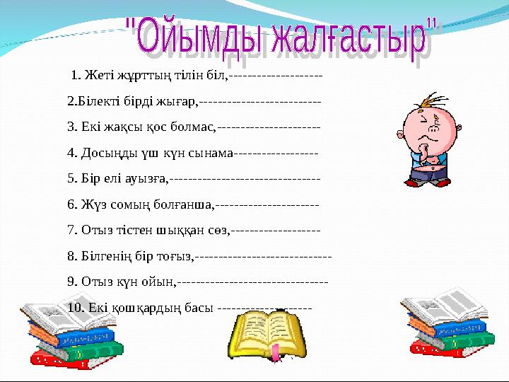 1. Жеті жұрттың тілін біл,-------------------- 2.Білекті бірді жығар,-------------------------- 3. Екі жақсы қос болмас,------
