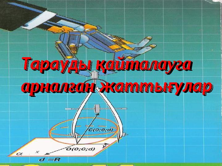 Тарауды қТарауды қайталауга айталауга арналғанарналған жаттығулар жаттығулар Тарауды қТарауды қайталауга айталауга арналғанарн