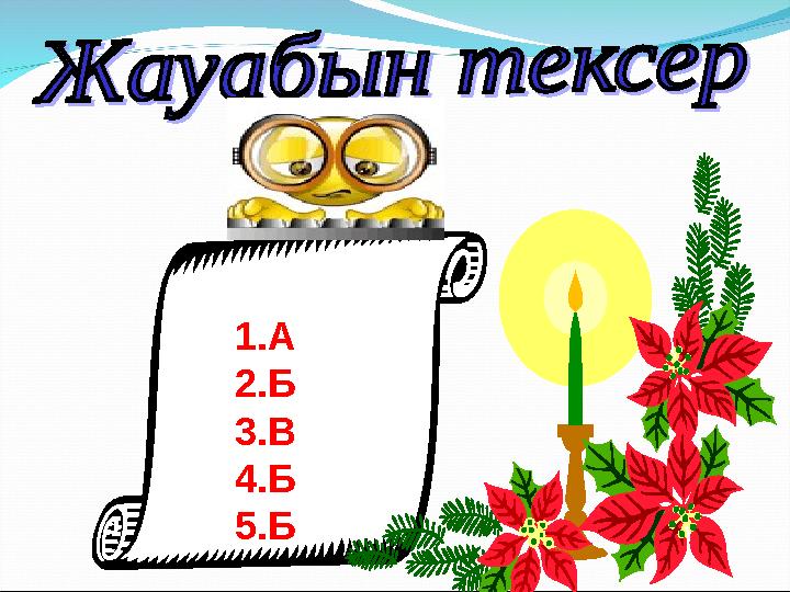 1.А 2.Б 3.В 4.Б 5.Б