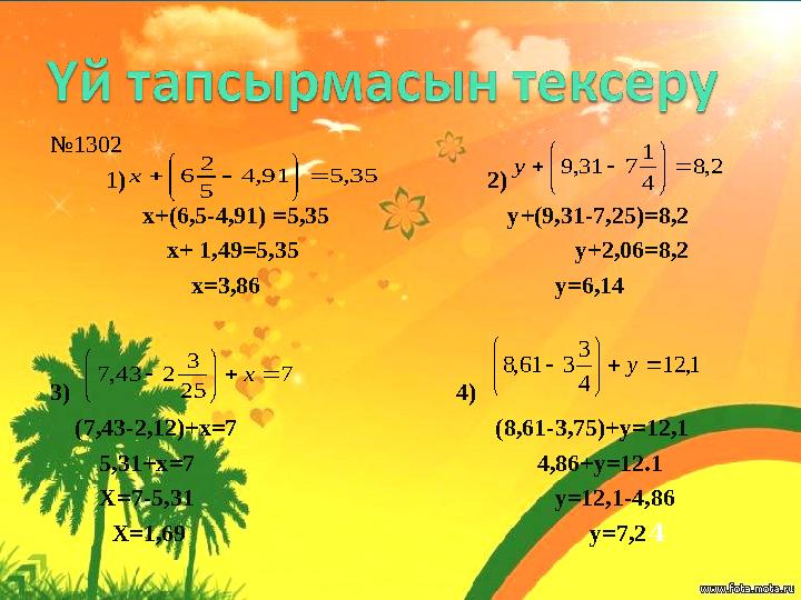 №1302 1) 2) х+(6,5-4,91) =5,35