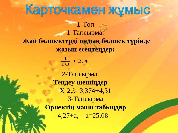 1-Топ 1-Тапсырма: Жай бөлшектерді ондық бөлшек