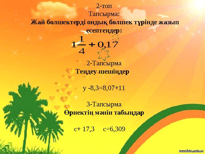 2-топ Тапсырма: Жай бөлшектерді ондық бөлшек түрінде жазып есептеңдер: 2-Тапсырма Теңдеу
