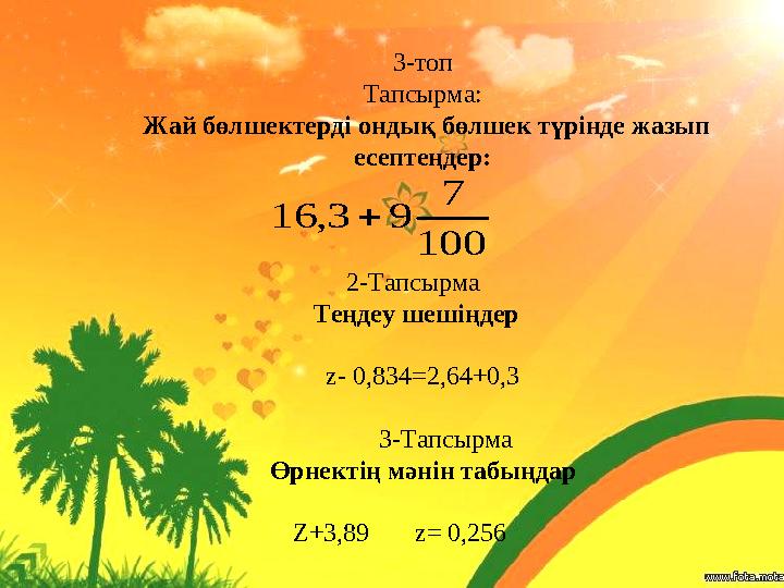 3-топ Тапсырма: Жай бөлшектерді ондық бөлшек түрінде жазып есептеңдер: 2-Тапсырма Теңдеу шешіңдер