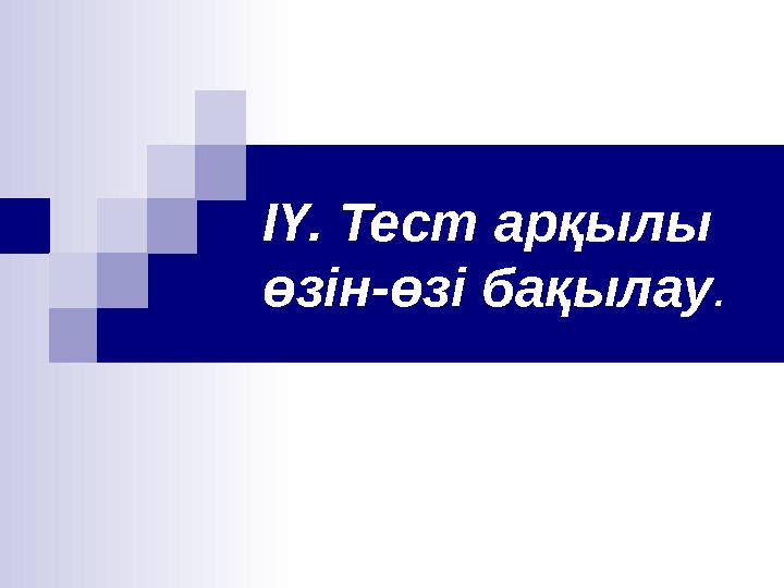 ІҮ. Тест арқылы өзін-өзі бақылау.