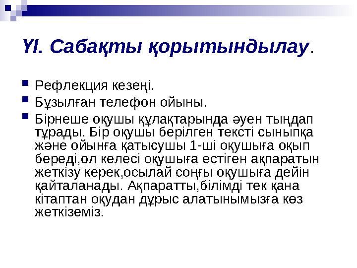 ҮІ. Сабақты қорытындылау . Рефлекция кезеңі. Бұзылған телефон ойыны. Бірнеше оқушы құлақтарында әуен тыңдап тұрады. Бір оқу