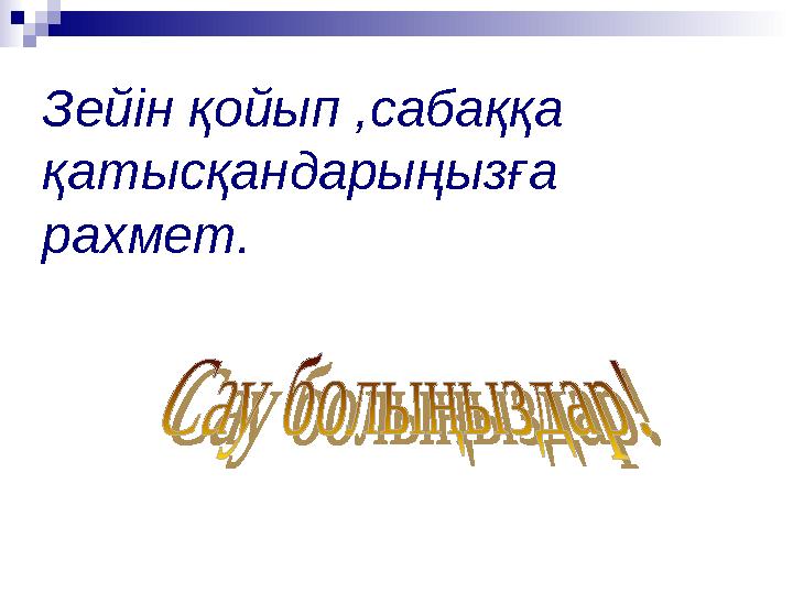 Зейін қойып ,сабаққа қатысқандарыңызға рахмет.