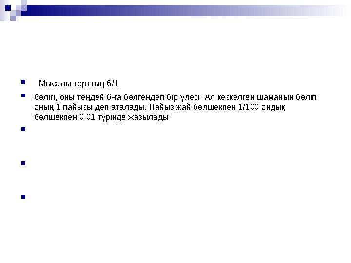  Мысалы торттың 6/1 бөлігі, оны теңдей 6-ға бөлгендегі бір үлесі. Ал кезкелген шаманың бөлігі оның 1 пайызы деп аталады.