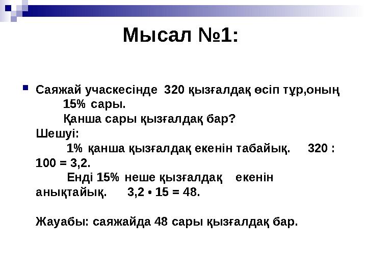 Мысал №1: Саяжай учаскесінде 320 қызғалдақ өсіп тұр,оның 15% сары. Қанша сары қызғалдақ бар? Шешуі: