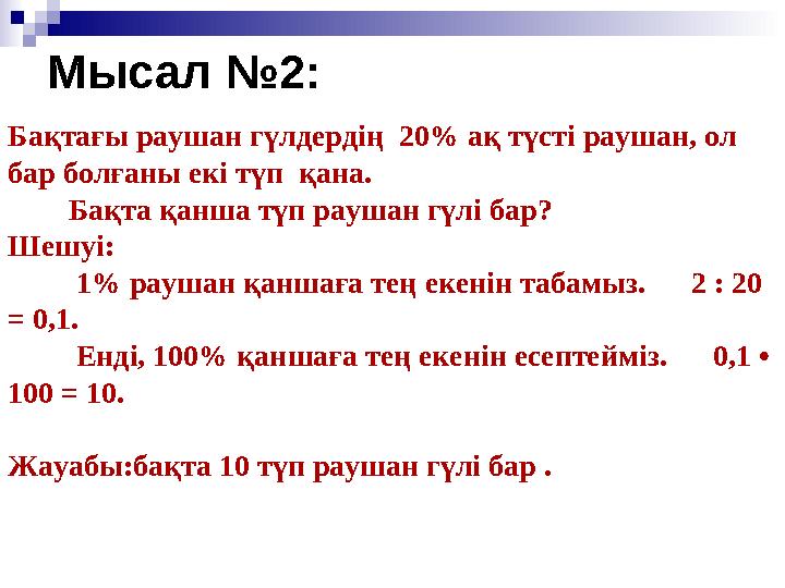 Мысал №2: Бақтағы раушан гүлдердің 20% ақ түсті раушан, ол бар болғаны екі түп қана. Бақта қанша түп раушан гүлі бар