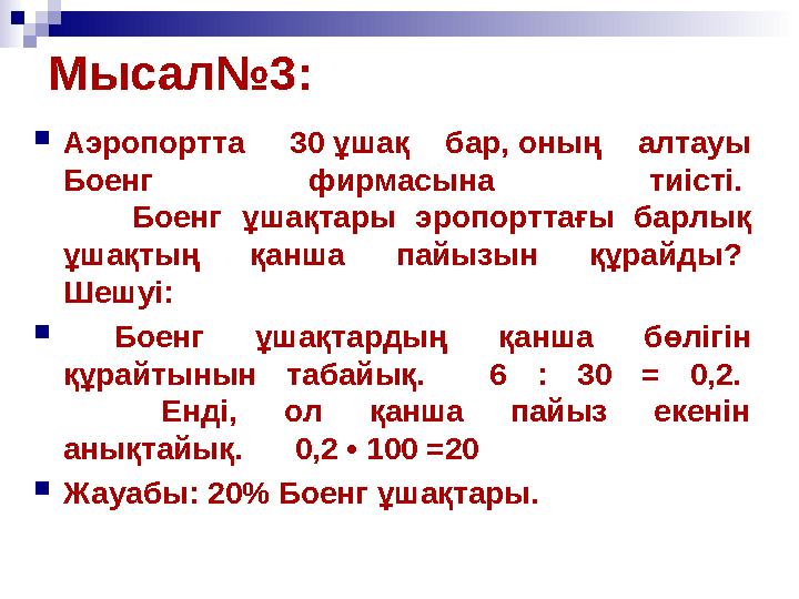 Мысал№3: Аэропортта 30 ұшақ бар, оның алтауы Боенг фирм асына тиісті . Боенг ұшақтары эропорттағы барлық ұшақтың қ