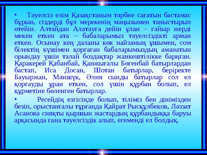 • Тәуелсіз елім Қазақстаным тәрбие сағатын бастамас бұрын, сіздерді бұл мерекенің маңызымен таныстырып өтейін. Алтайдан Алат