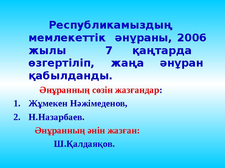 Республикамыздың мемлекеттік әнұраны, 2006 жылы 7 қаңтарда өзгертіліп, жаңа әнұран қабылданды. Әнұранның с