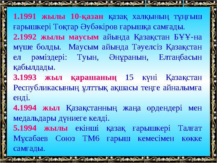 1.1991 жылы 10-қазан қазақ халқының тұңғыш ғарышкері Тоқтар Әубәкіров ғарышқа самғады. 2.1992 жылы маусым айында Қазақст