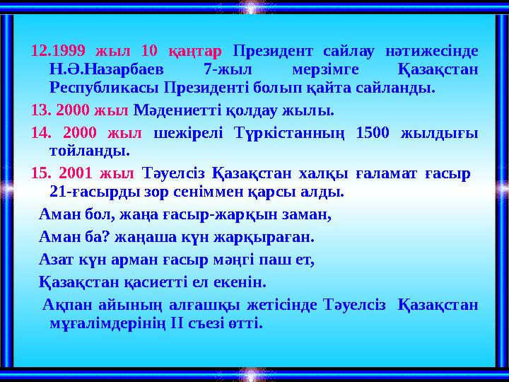 12.1999 жыл 10 қаңтар Президент сайлау нәтижесінде Н.Ә.Назарбаев 7-жыл мерзімге Қазақстан Республикасы Президенті болып қайта