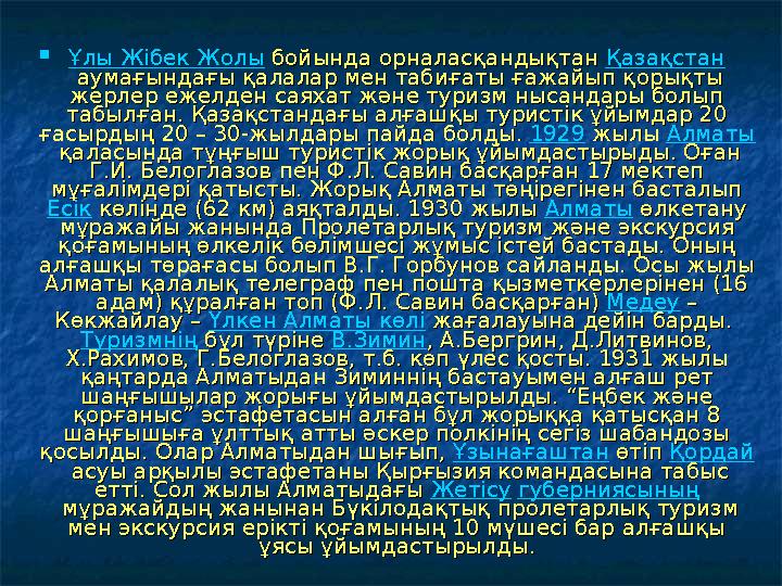  Ұлы Жібек Жолы бойында орналасқандықтан бойында орналасқандықтан Қазақстан аумағындағы қалалар мен табиғаты ғажайып қорықт