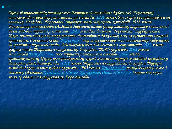  " Әуесқой туристердің бастауымен Алатау қойнауындағы Күйгенсай (Горельник) Әуесқой туристердің бастауымен Алатау қойнауындағы