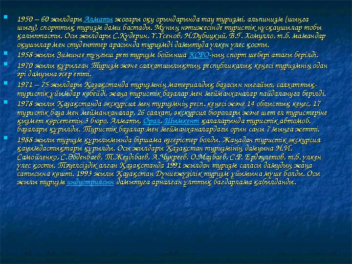  1950 – 60 жылдары 1950 – 60 жылдары Алматы жоғары оқу орындарында тау туризмі, альпинизм (шыңға жоғары оқу орындарында тау ту