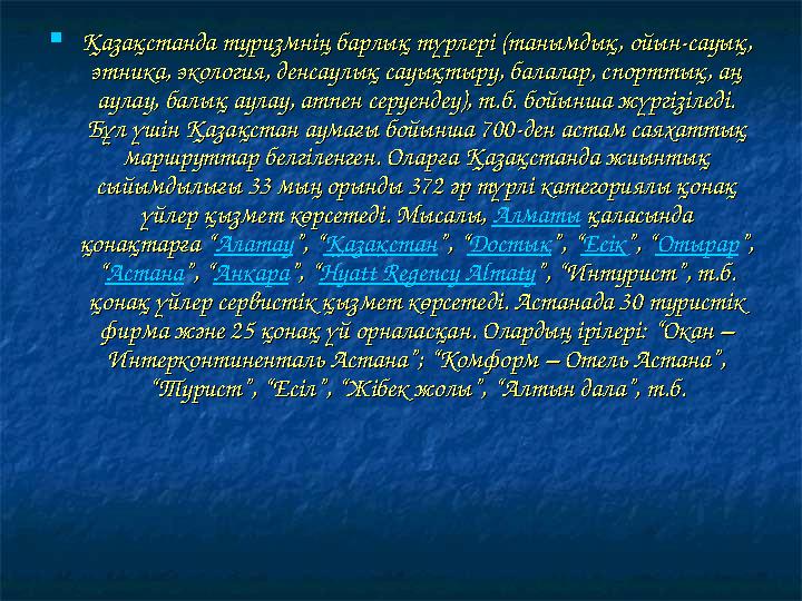  Қазақстанда туризмнің барлық түрлері (танымдық, ойын-сауық, Қазақстанда туризмнің барлық түрлері (танымдық, ойын-сауық, этник