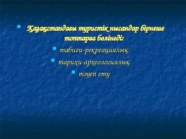  Қазақстандағы туристік нысандар бірнеше Қазақстандағы туристік нысандар бірнеше топтарға бөлінеді:топтарға бөлінеді:  таби
