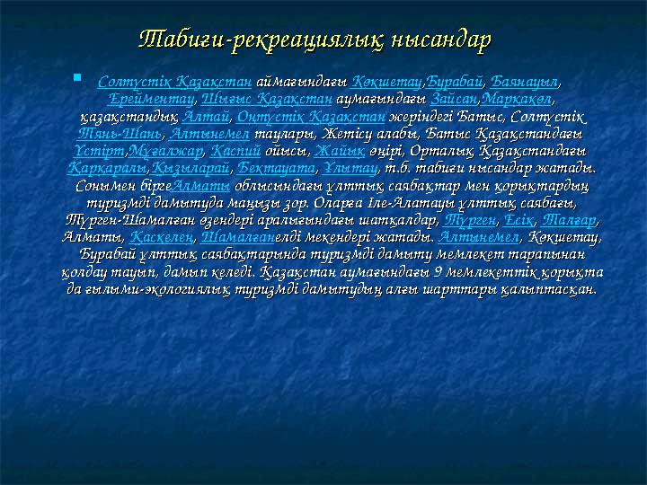 Табиғи-рекреациялық нысандарТабиғи-рекреациялық нысандар  Солтүстік Қазақстан аймағындағы аймағындағы Көкшетау,,Бурабай, , Б