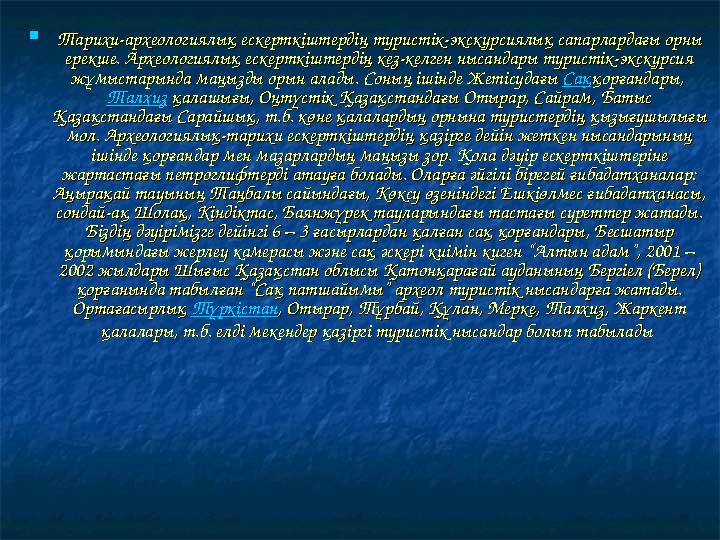  Тарихи-археологиялық ескерткіштердің туристік-экскурсиялық сапарлардағы орны Тарихи-археологиялық ескерткіштердің туристік-экс
