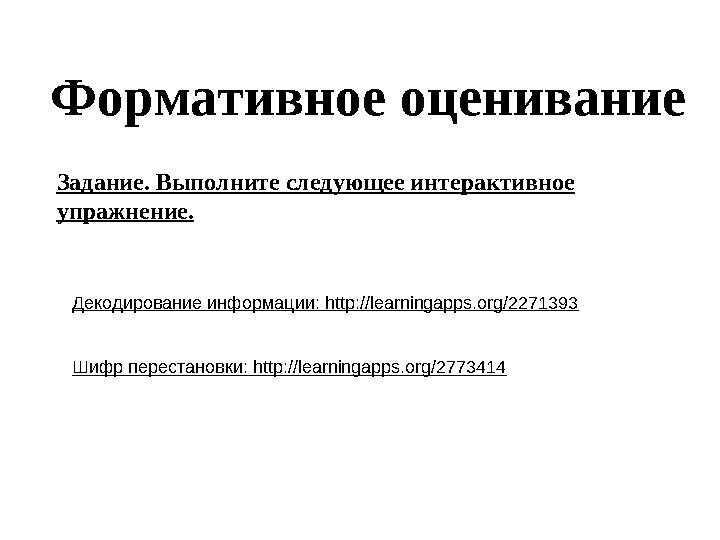 Формативное оценивание Задание. Выполните следующее интерактивное упражнение. Декодирование информации: http://learningapps.org